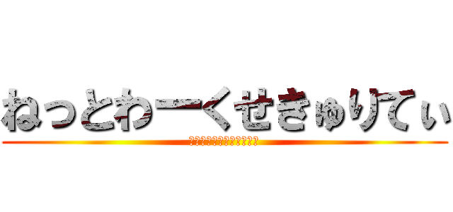 ねっとわーくせきゅりてぃ (竹村先生と愉快な生徒たち)