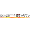 ねっとわーくせきゅりてぃ (竹村先生と愉快な生徒たち)