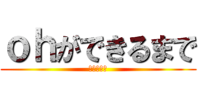 ｏｈができるまで (ｓｔｋ本部)