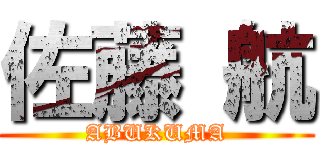 佐藤 航 (ABUKUMA)