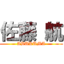 佐藤 航 (ABUKUMA)