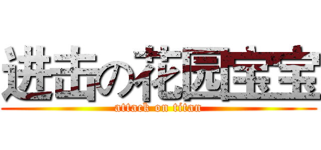 进击の花园宝宝 (attack on titan)