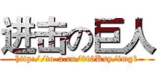 进击の巨人 (http://to-a.ru/0t6Ksy/img1)