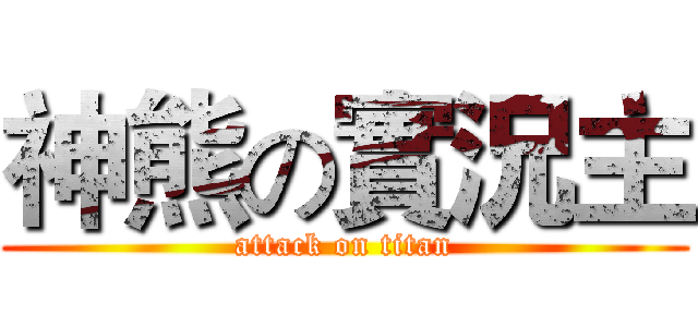 神熊の實況主 (attack on titan)