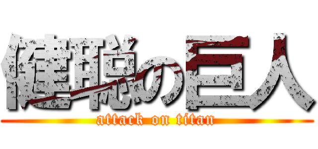 健聪の巨人 (attack on titan)