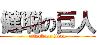 健聪の巨人 (attack on titan)
