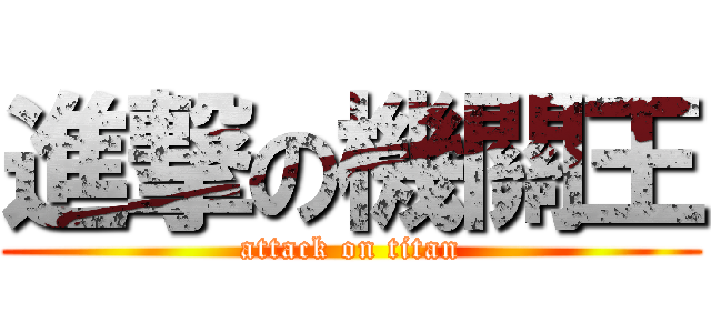 進撃の機關王 (attack on titan)