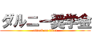 ダルニー奨学金 (attack on titan)