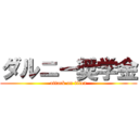 ダルニー奨学金 (attack on titan)