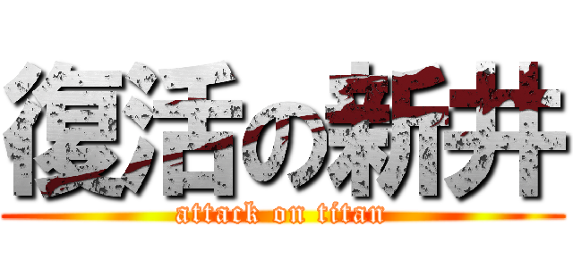 復活の新井 (attack on titan)