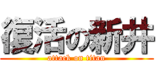 復活の新井 (attack on titan)