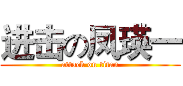 进击の凤瑛一 (attack on titan)