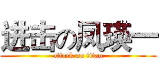 进击の凤瑛一 (attack on titan)