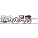 进击の凤瑛一 (attack on titan)