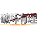 破坏有理 (attack on titan)