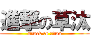 進撃の草汰 (attack on titan)