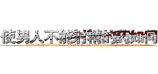 使男人不能射精的药如何购买 (使男人不能射精的药如何购买【电.话186x0156x9662-Q194843976林氏药业】我们做的是长期生意,靠的是老客户长期支持
参考消息网2月20日报道 韩媒称，“剩女多、离婚率高的城市，房价一定会上涨。”这是中国经济学家金岩石2016年12月参加在上海举行的房地产相关论坛时说的话。
)