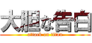 大胆な告白 (attack on titan)