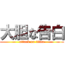 大胆な告白 (attack on titan)