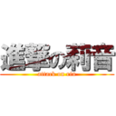 進撃の莉音 (attack on rin)