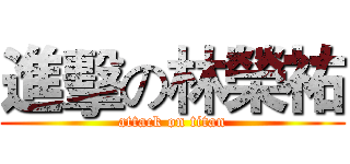 進擊の林榮祐 (attack on titan)