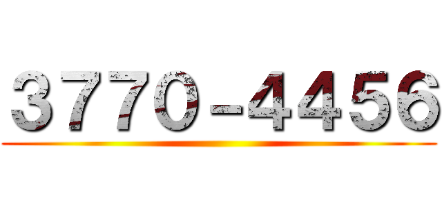 ３７７０－４４５６ ()