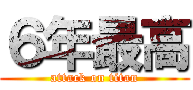 ６年最高 (attack on titan)