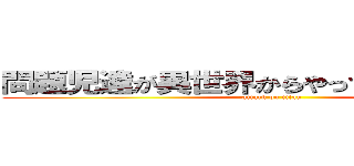 問題児達が異世界からやって来るようですよ (attack on titan)