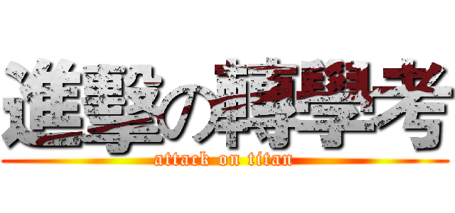 進擊の轉學考 (attack on titan)