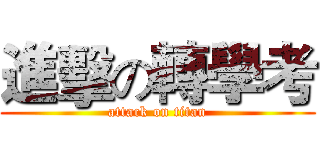 進擊の轉學考 (attack on titan)