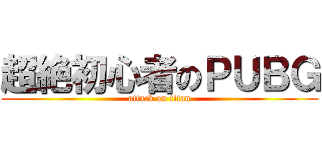 超絶初心者のＰＵＢＧ (attack on titan)