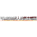 可以控制男人的药去哪里买 (可以控制男人的药去哪里买【电.话156x1318x7580-Q1991936399鑫宏药业】我们做的是长期生意,靠的是老客户长期支持
参考消息网2月20日报道 韩媒称，“剩女多、离婚率高的城市，房价一定会上涨。”这是中国经济学家金岩石2016年12月参加在上海举行的房地产相关论坛时说的话。
)