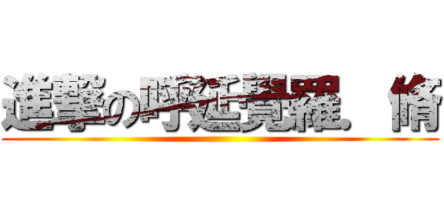 進撃の呼延覺羅．脩 ()