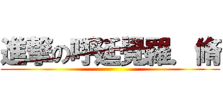 進撃の呼延覺羅．脩 ()