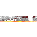 進撃の呼延覺羅．脩 ()