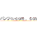 パンツくいｃｏｍ ．ｃｏｍ ()