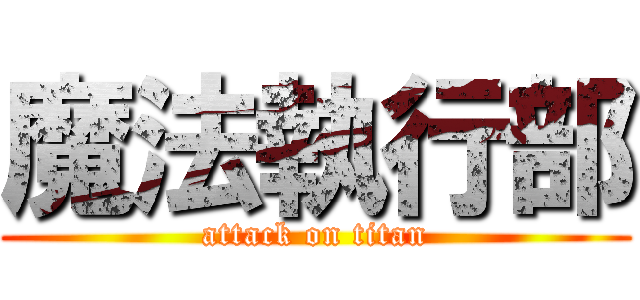 魔法執行部 (attack on titan)