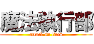 魔法執行部 (attack on titan)