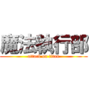 魔法執行部 (attack on titan)