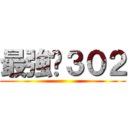 最強ㄉ３０２ ()