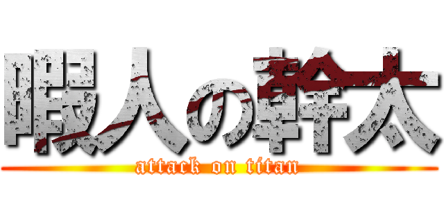 暇人の幹太 (attack on titan)