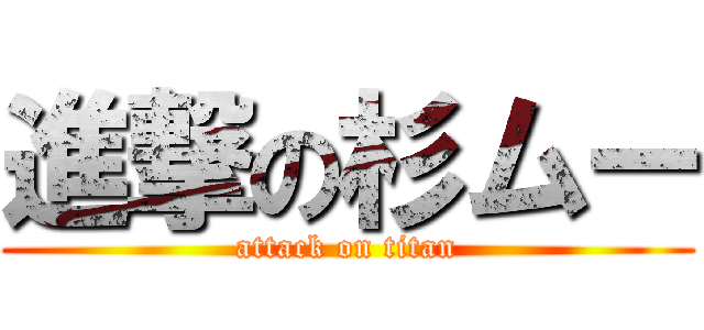 進撃の杉ムー (attack on titan)