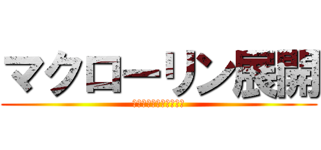 マクローリン展開 (マクローリンが倒せない)