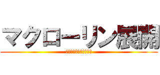 マクローリン展開 (マクローリンが倒せない)