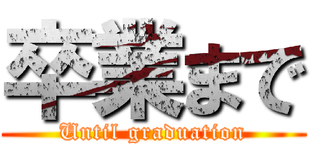 卒業まで (Until graduation)