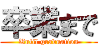 卒業まで (Until graduation)