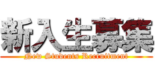 新入生募集 (New Students Recruitment)