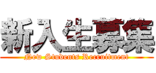 新入生募集 (New Students Recruitment)