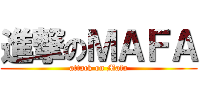 進撃のＭＡＦＡ (attack on Mafa)