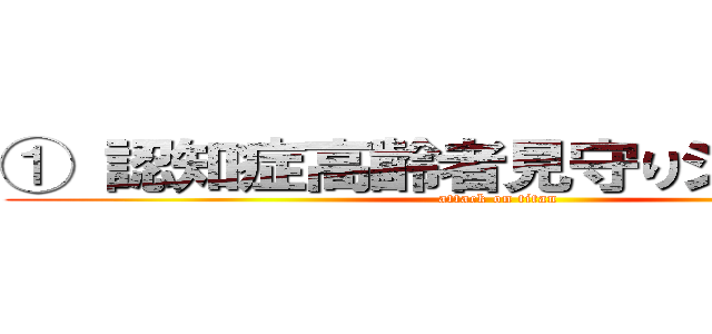 ① 認知症高齢者見守りシール事業 (attack on titan)